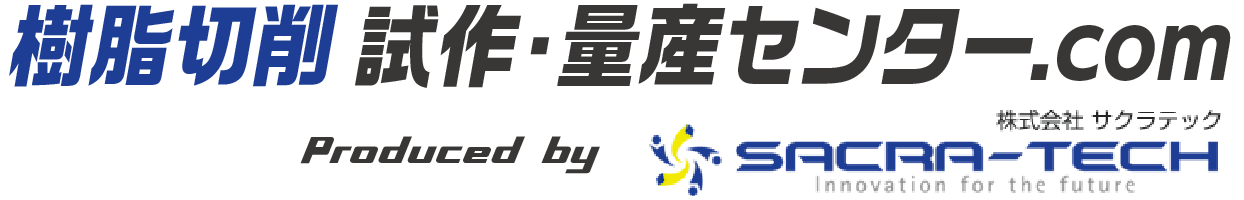 樹脂切削 試作・量産センター.com