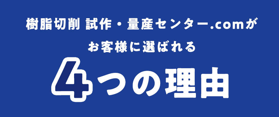 樹脂切削 試作・量産センター.comがお客様に選ばれる4つの理由