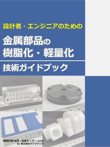 金属部品の樹脂化・軽量化 技術ガイドブック｜樹脂切削 試作・量産センター.com